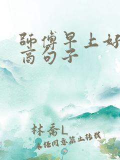 师傅早上好高情商句子