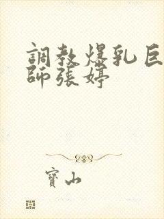 调教爆乳巨臀老师张婷