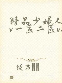 精品少妇人妻av一区二区v8
