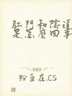 肛门和阴道都痒是怎么回事