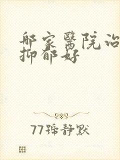 哪家医院治失眠抑郁好