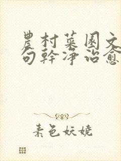 农村菜园文案短句干净治愈