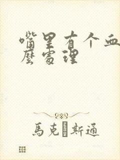 嘴里有个血泡怎么处理