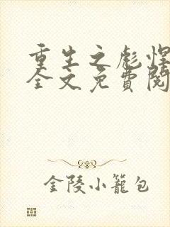 重生之彪悍媳妇全文免费阅读全文