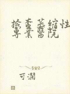 检查萎缩性胃炎专业医院