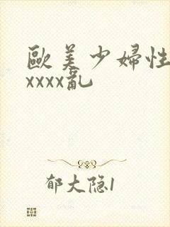 欧美少妇性猛交xxxx乱