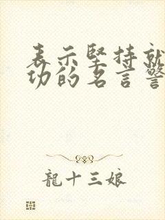 表示坚持就能成功的名言警句