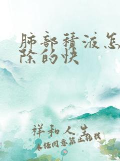 肺部积液怎么消除的快