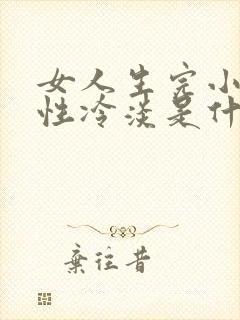 女人生完小孩会性冷淡是什么原因引起的