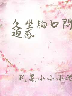 久坐胸口闷堵压迫感