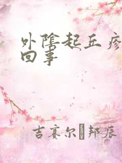 外阴起丘疹怎么回事