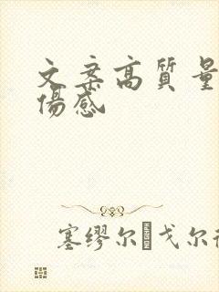 文案高质量短句伤感