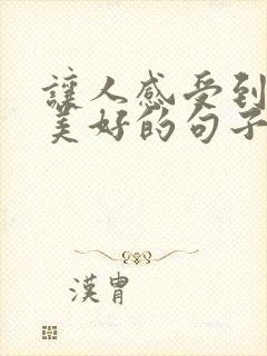 让人感受到心灵美好的句子有哪些