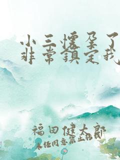 小三怀孕了老公非常镇定我该怎么办