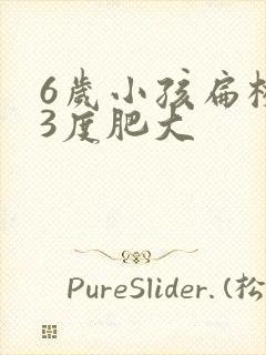 6岁小孩扁桃体3度肥大