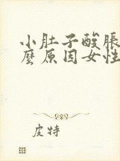 小肚子酸胀是什么原因女性