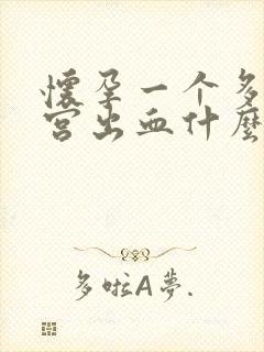 怀孕一个多月子宫出血什么原因导致