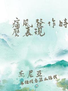 痛风发作时有什么表现