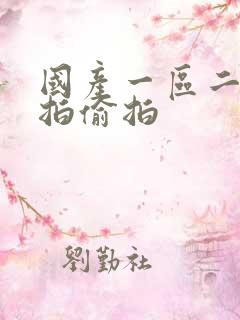 国产一区二区自拍偷拍