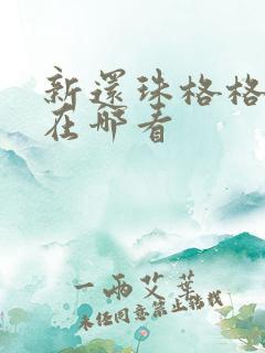 新还珠格格短剧在哪看