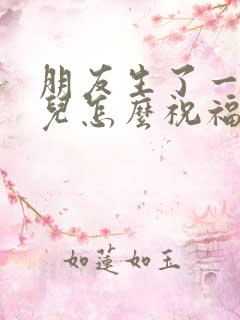 朋友生了一个女儿怎么祝福