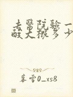 去医院验一下尿酸大概多少钱