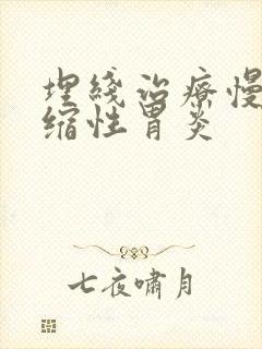 埋线治疗慢性萎缩性胃炎