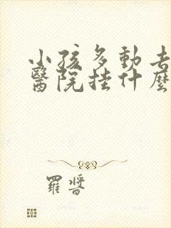 小孩多动去儿童医院挂什么科