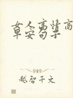 女人高情商幽默早安句子