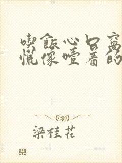 吃饭心口窝堵得慌像噎着的感觉