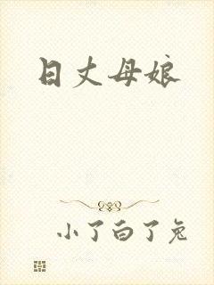 日丈母娘