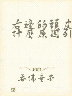 右边的头皮发麻什么原因引起的