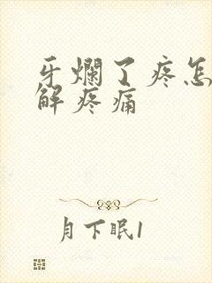 牙烂了疼怎么缓解疼痛