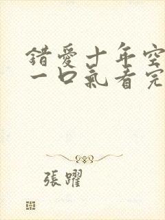 错爱十年空短剧一口气看完