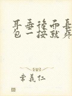 耳垂后面长了个包一按就疼