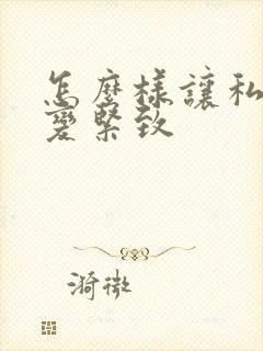 怎么样让私密处变紧致