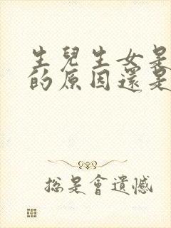 生儿生女是男方的原因还是女方的原因