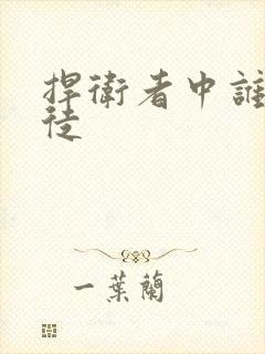 捍卫者中谁是叛徒