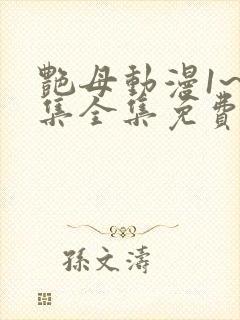 艳母动漫1~6集全集免费观看