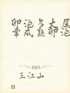 卵泡多大属于正常成熟卵泡