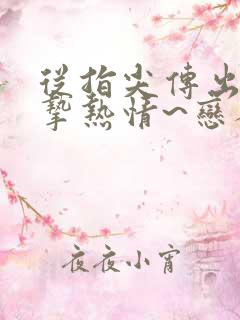 从指尖传出的真挚热情~恋人是消防员