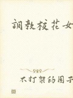 调教校花女奴