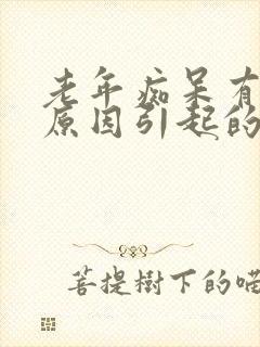 老年痴呆有什么原因引起的