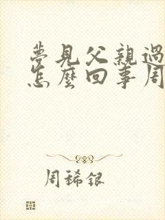 梦见父亲过世了怎么回事周公解梦