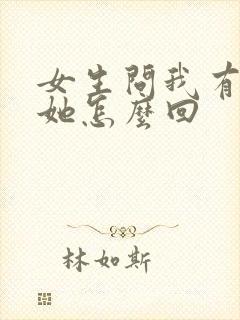 女生问我有多想她怎么回