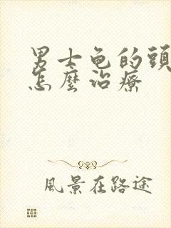 男士龟的头红肿怎么治疗