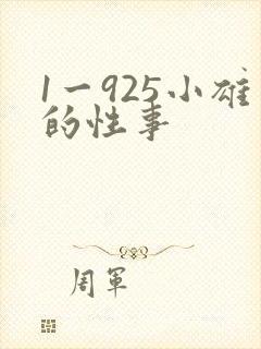 1一925小雄的性事