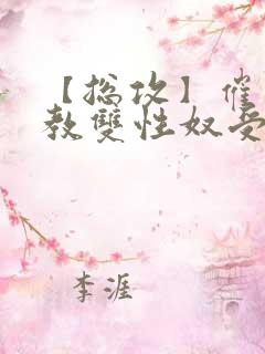 【总攻】催眠调教双性奴受