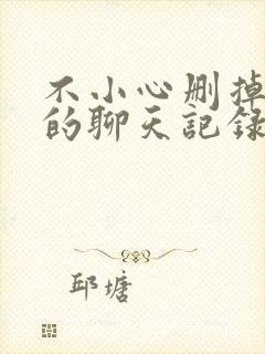 不小心删掉微信的聊天记录如何找回