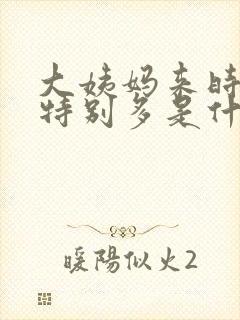 大姨妈来时血块特别多是什么原因